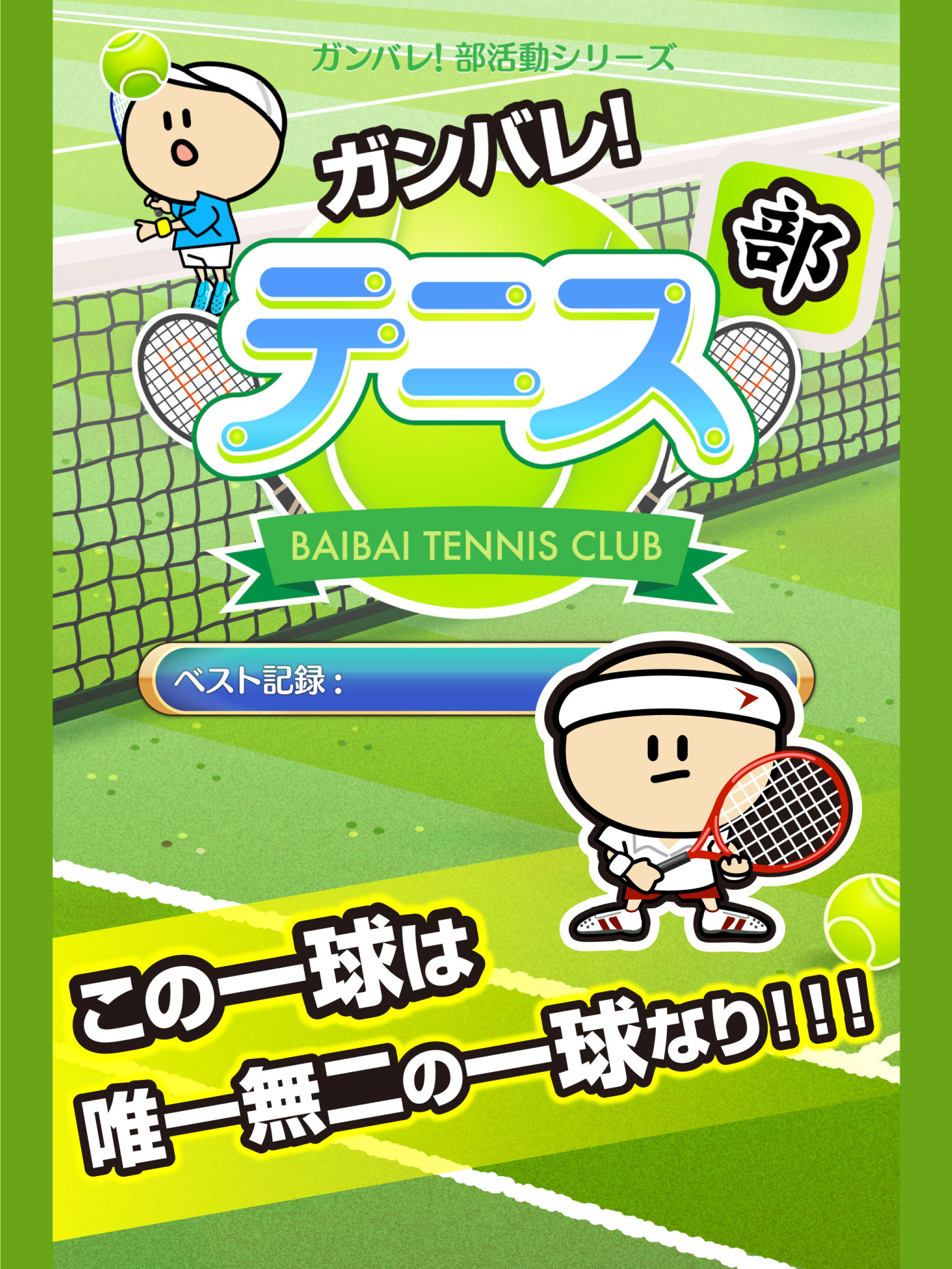 ガンバレ！テニス部 - 人気の暇つぶしミニゲーム！ screenshot 6