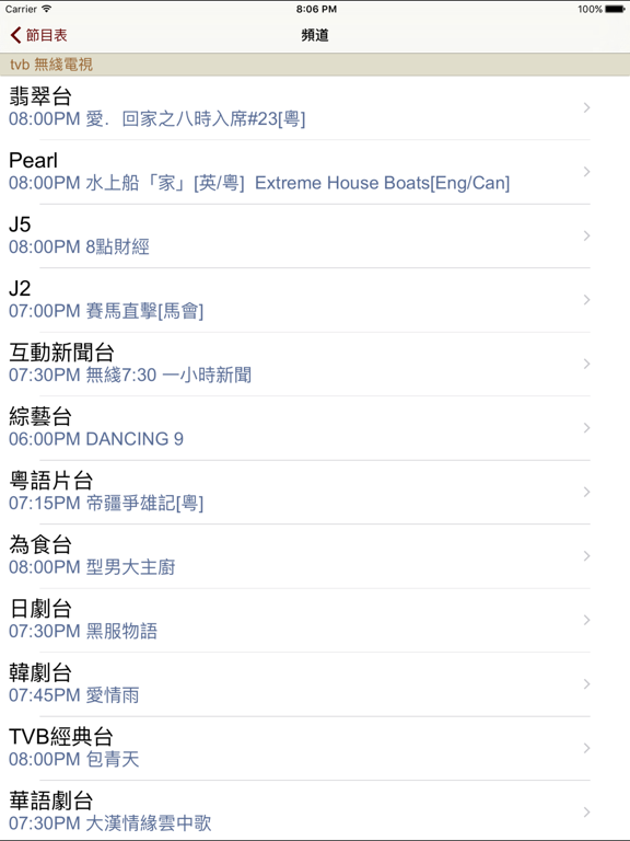 香港電視節目列表 iPad screenshot