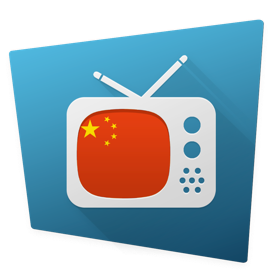 螢幕擷取畫面 (1) 中国的电视台