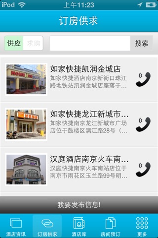 中国酒店预订平台 screenshot 2