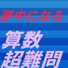 大人も夢中になる算数超難問集　中学校入試にも有効