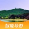 苏州三山岛景区官方导游APP，为游客提供景区内线路指引，著名景点及商铺、洗手间等设施导航，并可收听景区内特色景点故事真人语音讲解。