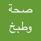 تطبيق صحة وطبخ يجعلك تتابع جميع مواقع الصحة والطبخ في العالم العربي