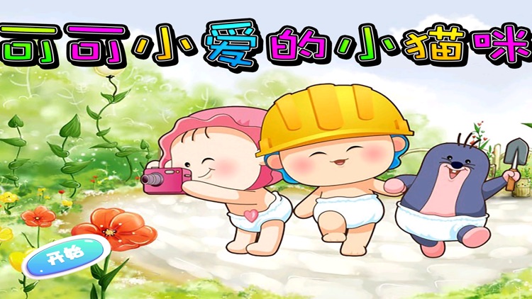 可可小爱的小猫咪 早教 儿童游戏