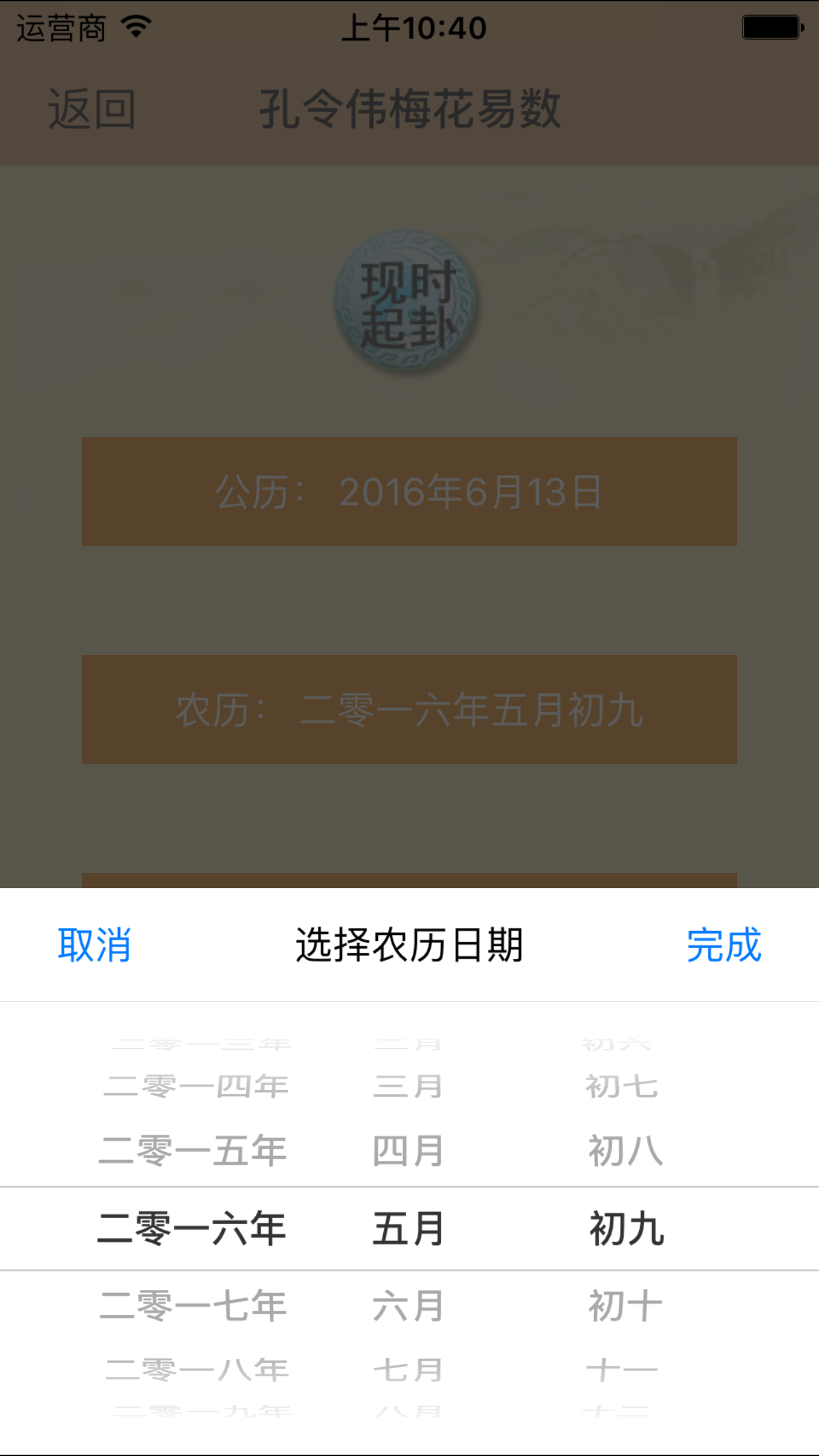 孔令伟梅花易数 screenshot 2