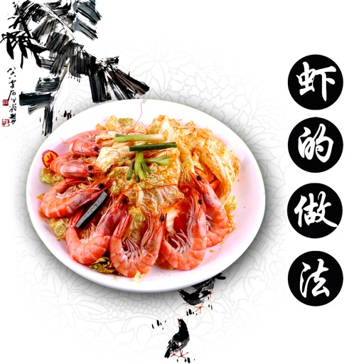 虾的做法大全 - 虾的各种美味家常做法