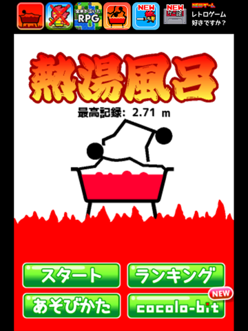 熱湯風呂 iPad screenshot