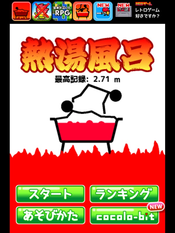 熱湯風呂 screenshot 5