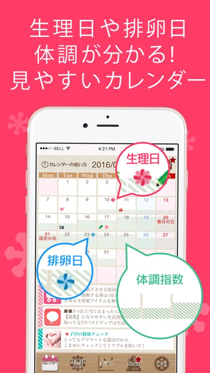 生理/排卵日予測【女子カレ】生理日管理カレンダー