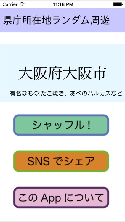 県庁所在地ランダム周遊