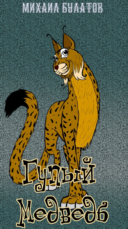 Глупый медведь - интерактивная сказка на ночь для детей и малышей. Из серии сказки о животных. Сказочник Михаил Павлович Булатов.