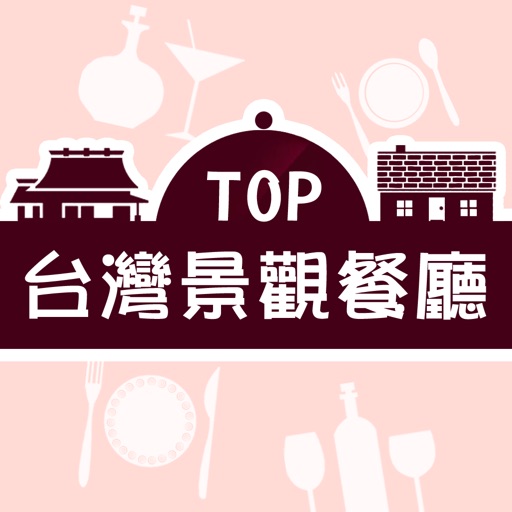 TOP台灣景觀餐廳 icon