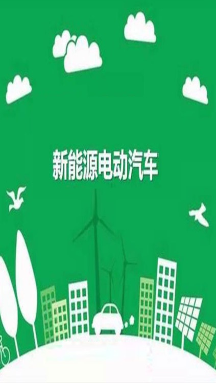 全球新能源电动汽车 screenshot-3