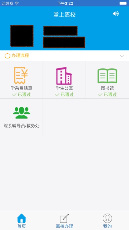 武昌首义学院掌上离校