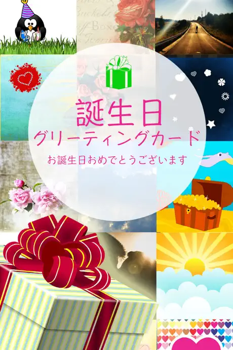 誕生日 ・ グリーティングカード ・お誕生日おめでとうございます ・Happy Birthday