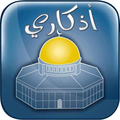 Azkari | اذكاري iOS App