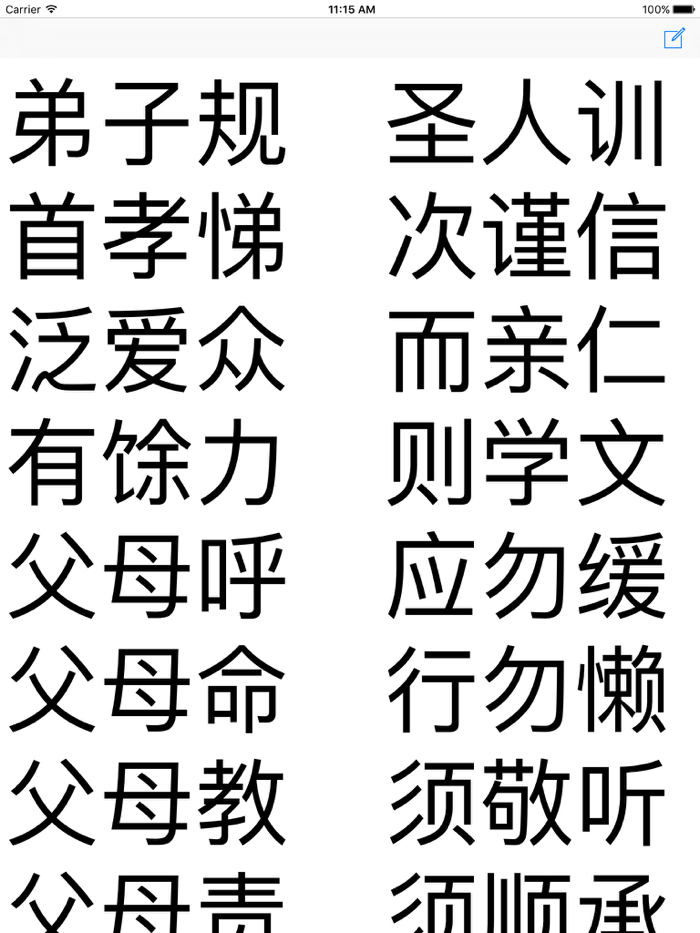 弟子规 - 大字点读机 简-繁