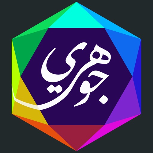 جوهري - لعبة كلمات و ألغاز icon