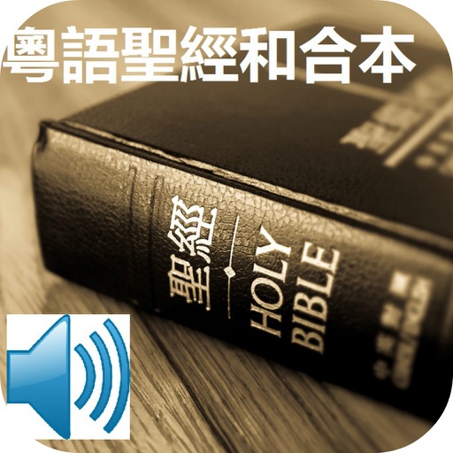 Chinese Union Version Bible Cantonese Audio Bible 和合本圣经和粵語朗讀聖經 icon