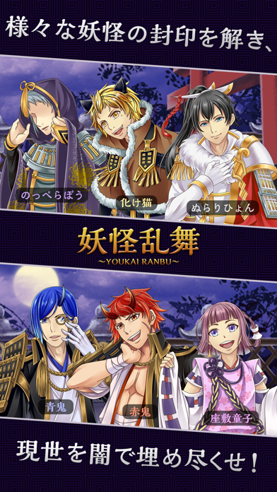 Screenshot #1 pour 妖怪乱舞 イケメンな妖怪達がぞろぞろ！？完全無料の育成ゲーム