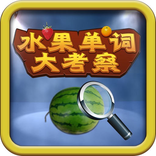 水果单词大考察 icon