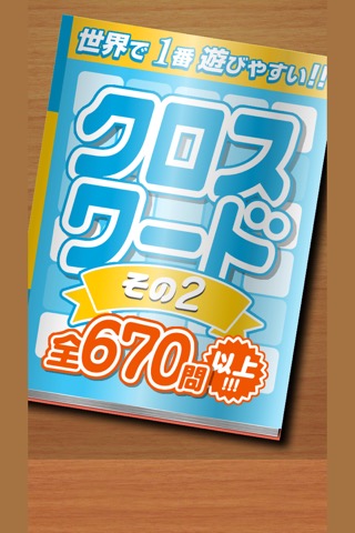 クロスワード その２ 全670問以上 世界で１番遊びやすい 脳トレのおすすめ画像1