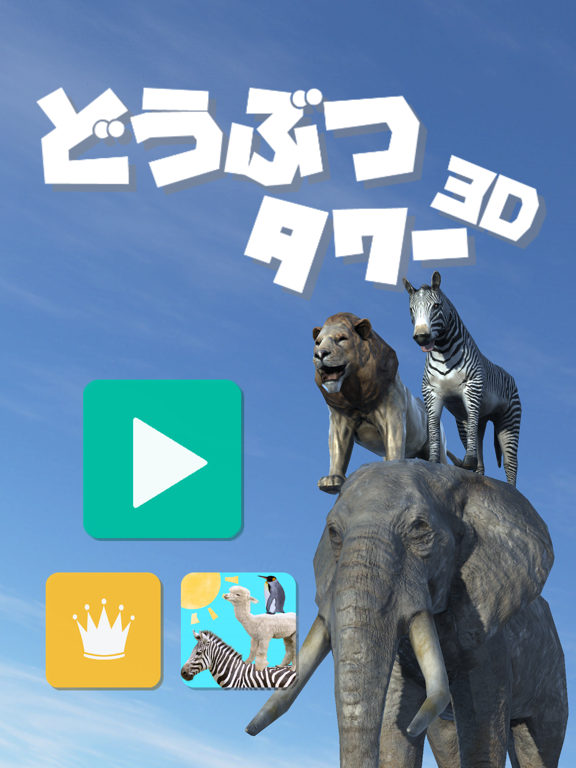 どうぶつタワー3Dのおすすめ画像4