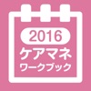 ケアマネジャー ワークブック2016 - iPhoneアプリ