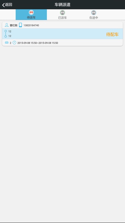 公车管理 screenshot-3