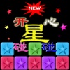 开心碰碰星