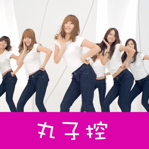 丸子控-韩舞-镜面舞-爵士舞-现代舞-教学视频全集