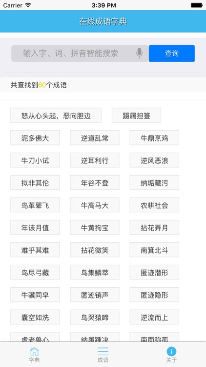 在线字典-快速检索随身汉语成语翻译辞典 screenshot-4