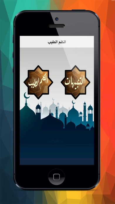 Screenshot #1 pour الكلم الطيب
