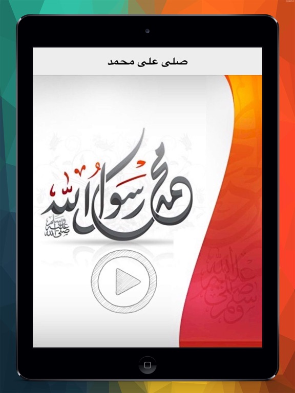 Screenshot #4 pour صلوا على محمد علية الصلاة والسلام