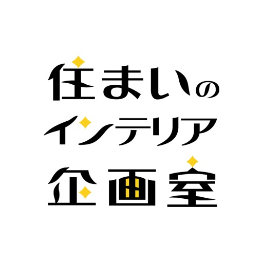 快適なインテリアのコーディネートは　住まいのインテリア企画室 icon