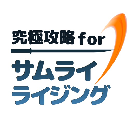 究極攻略 For サムライライジング By Sunao Yamagishi 究極攻略 For サムライライジング By Sunao Yamagishi