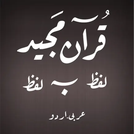 Quran - Word To Word - Urdu Читы