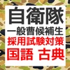 自衛隊 一般曹候補生　採用試験　国語・古文