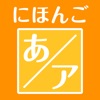 にほんご - 日本人が作った日本語五十音トレーニング