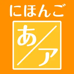 Japanese-created training for the Japanese syllabaries app icon