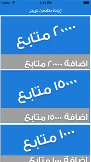 How to cancel & delete زيادة متابعين لتطبيق تويتر 1