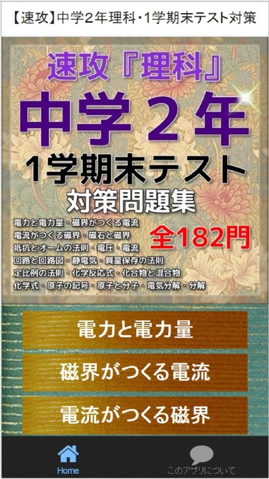 速攻 中学２年理科 1学期末テスト対策のアプリ詳細とユーザー評価 レビュー アプリマ