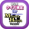 クイズ検定 for モンスターハンター版 クイズ検定 for モンスターハンター版