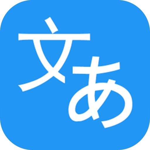日文翻译 icon