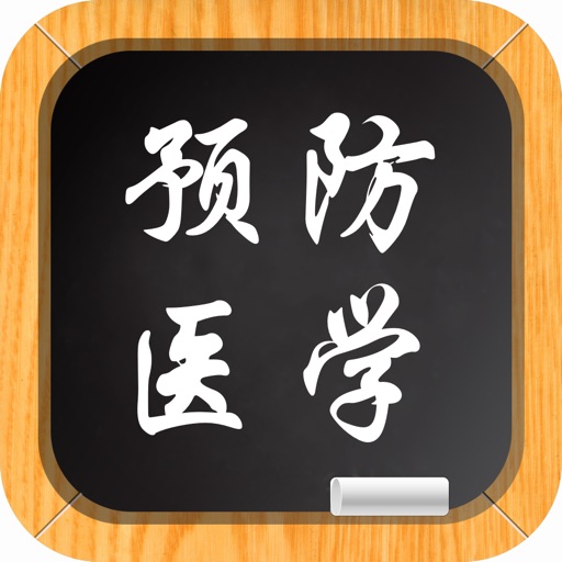 预防医学 icon