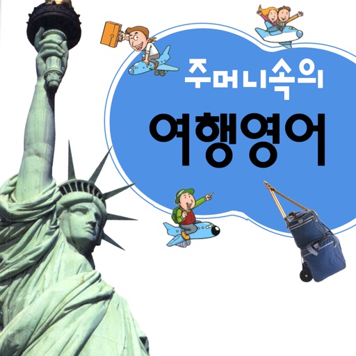 주머니속의 여행 영어 - Travel Conversation English