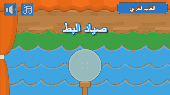 لعبة صياد البطالعاب صيد اكشن تسلية