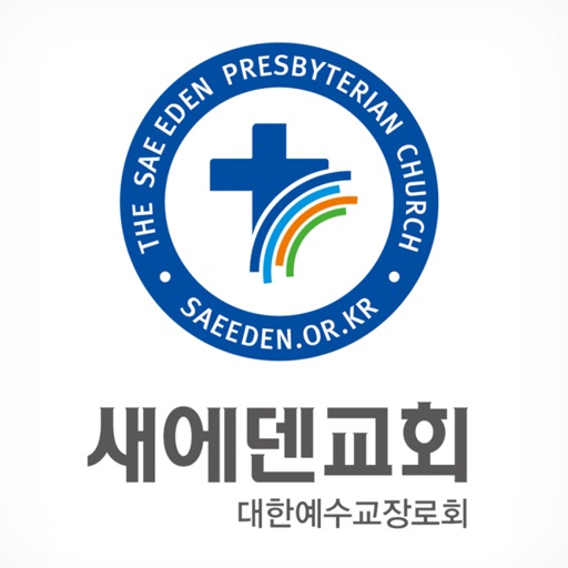 새에덴교회 교적관리 app icon