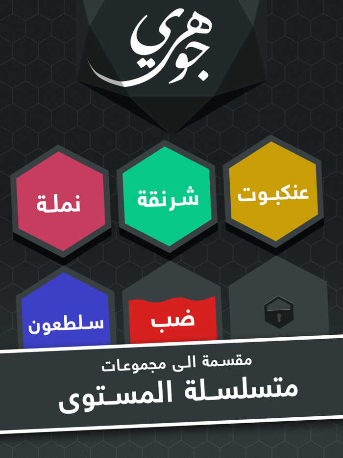 جوهري - لعبة كلمات و ألغاز