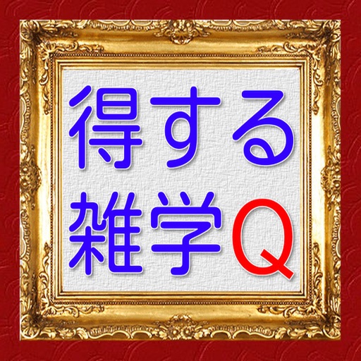 得する雑学Qおもしろトリビア役に立つ無料アプリ